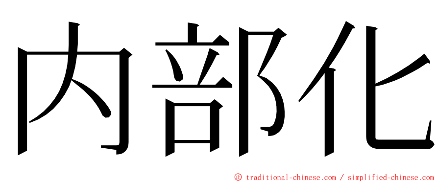 内部化 ming font
