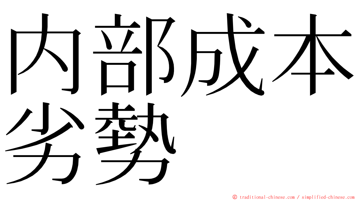 内部成本劣勢 ming font