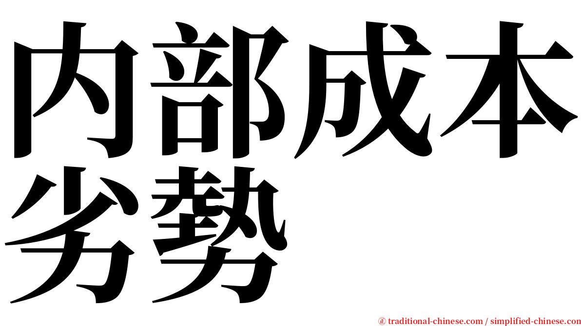 内部成本劣勢 serif font