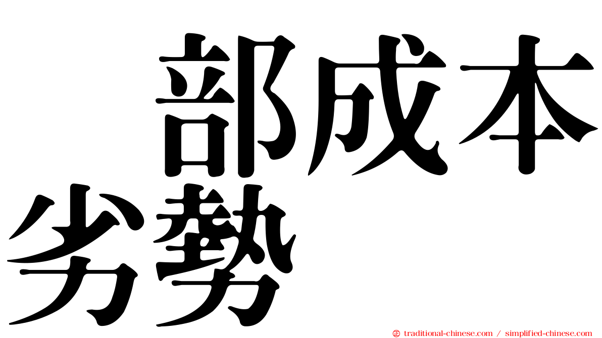 内部成本劣勢