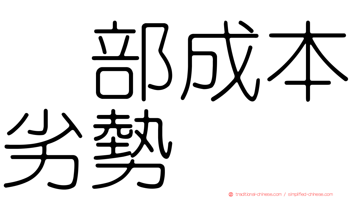 内部成本劣勢