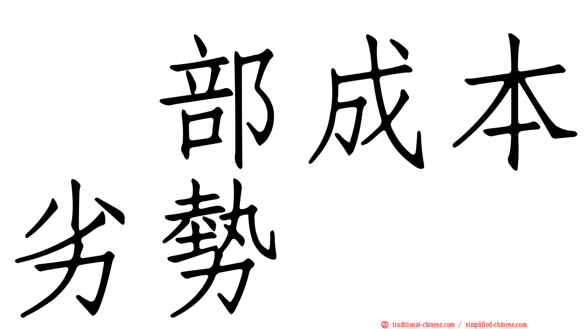 内部成本劣勢