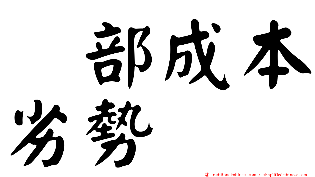 内部成本劣勢