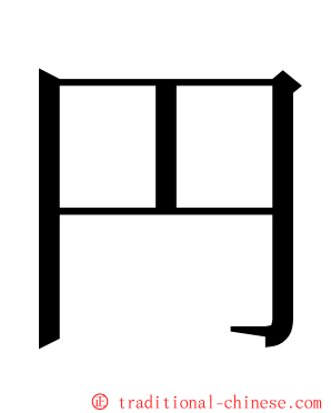 円 ming font