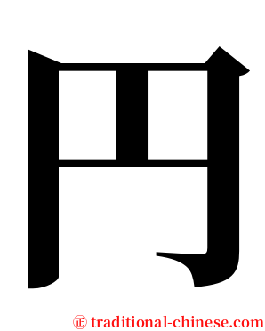 円 serif font