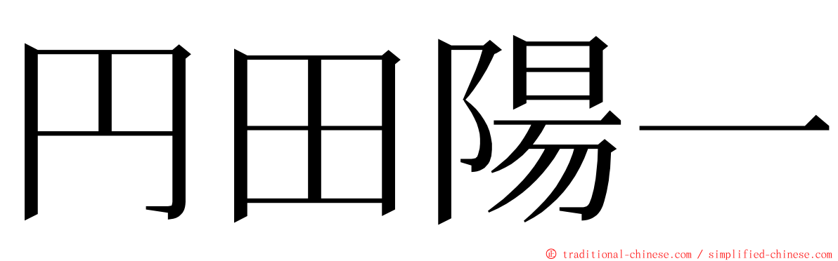 円田陽一 ming font