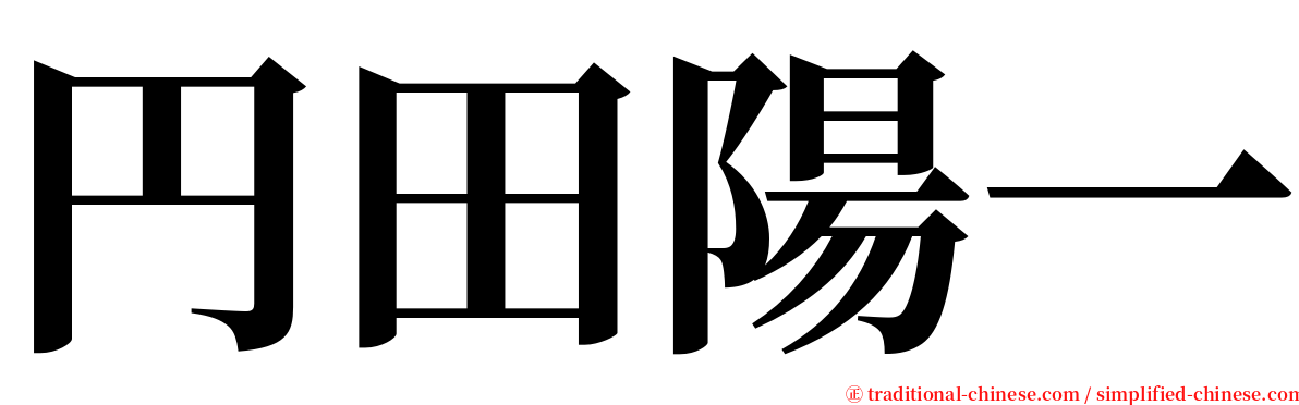 円田陽一 serif font