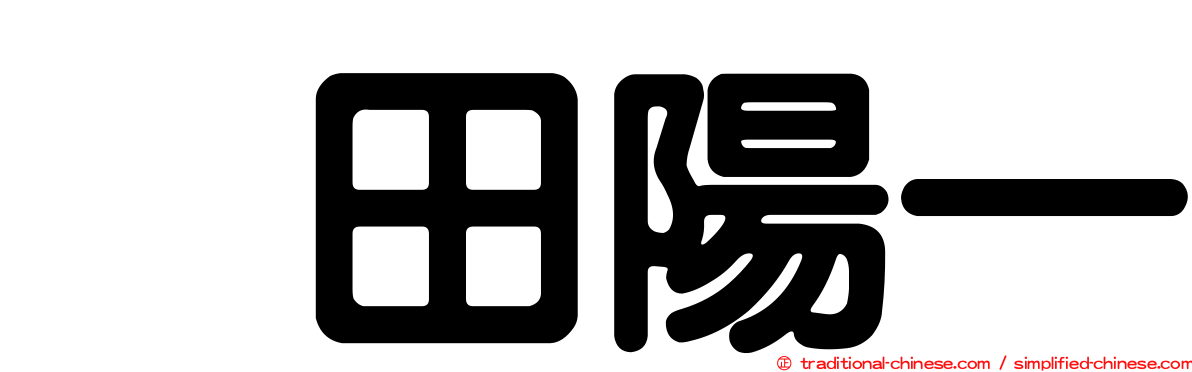 円田陽一