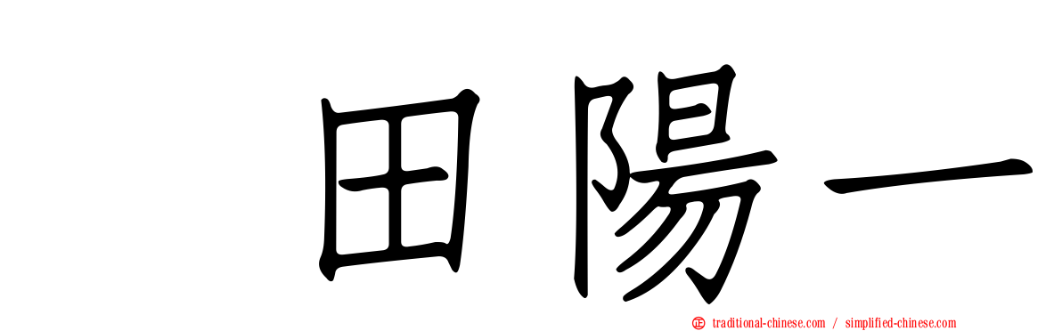 円田陽一