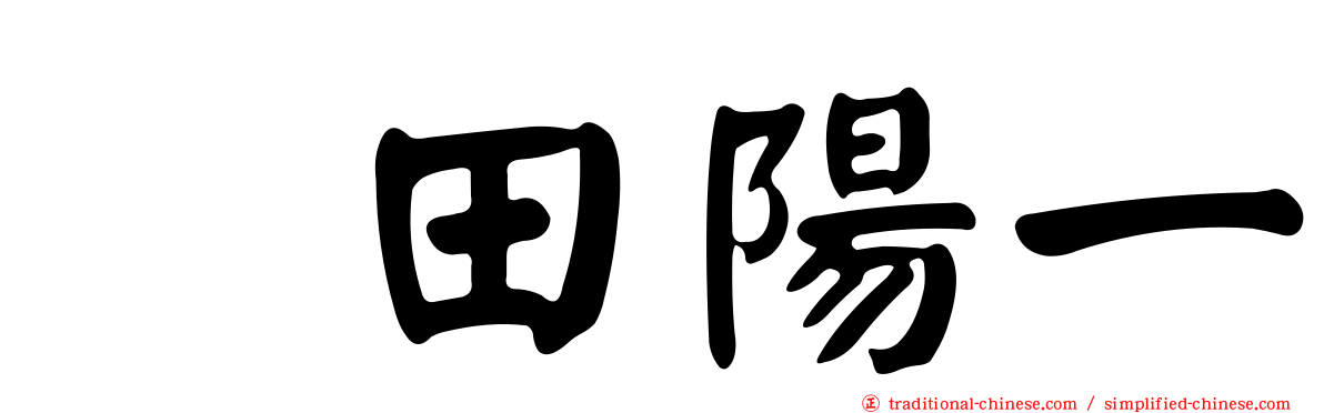 円田陽一