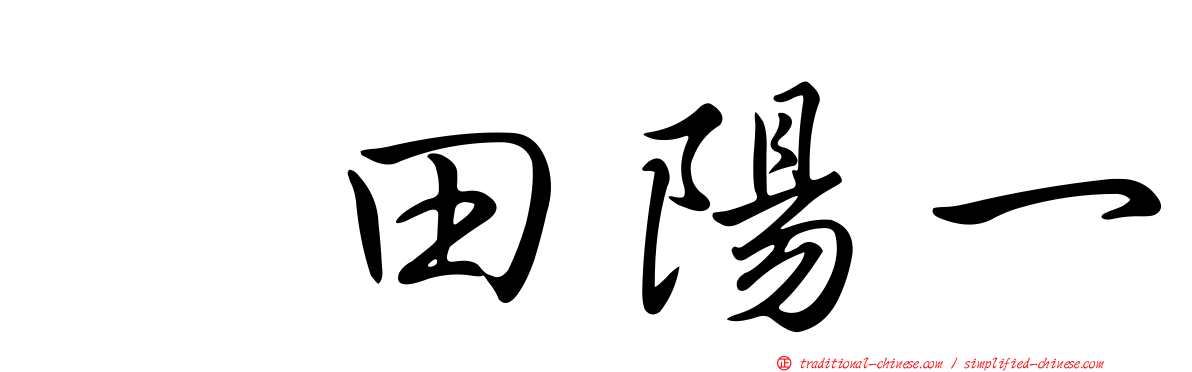 円田陽一