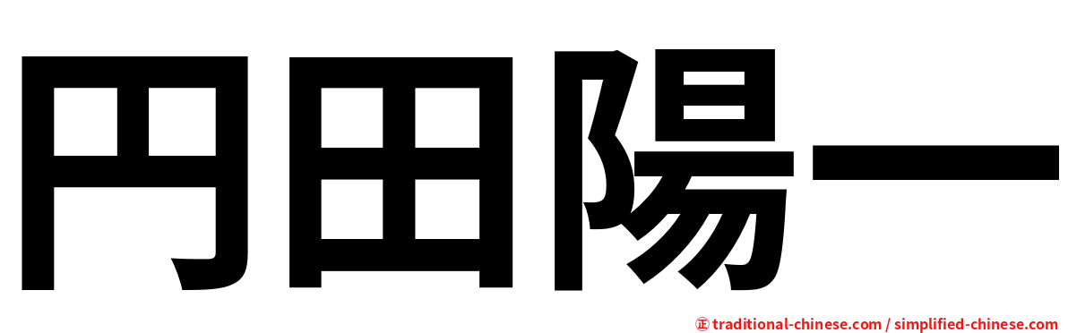 円田陽一