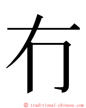 冇 ming font