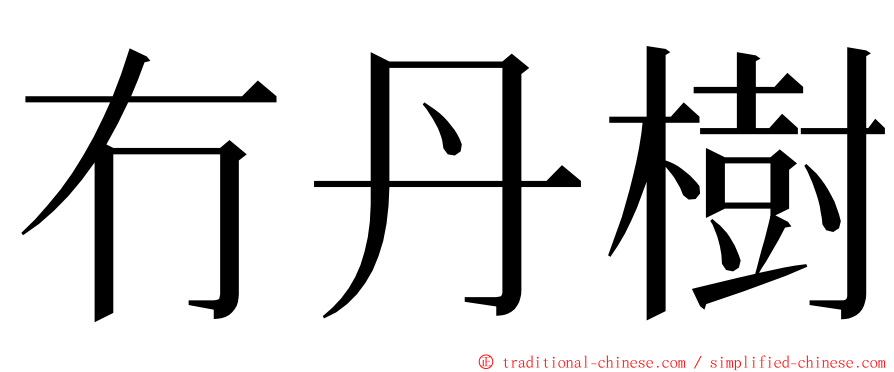 冇丹樹 ming font