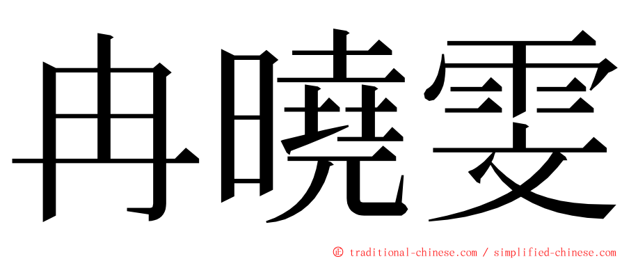 冉曉雯 ming font