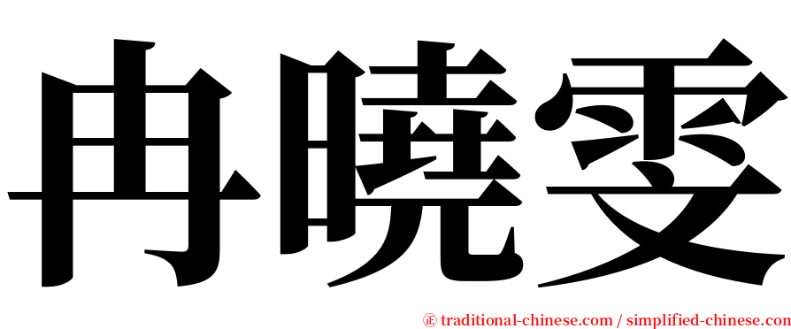 冉曉雯 serif font