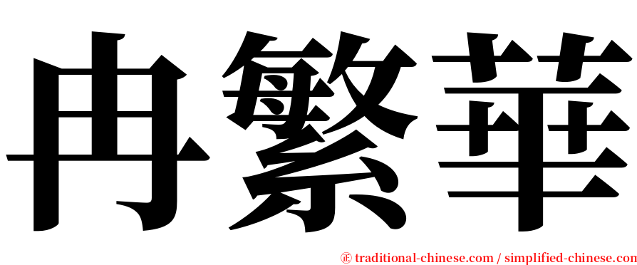 冉繁華 serif font