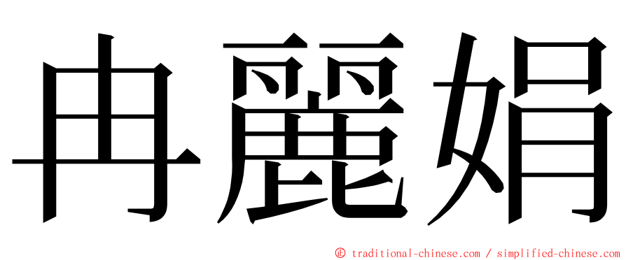 冉麗娟 ming font