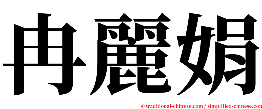 冉麗娟 serif font