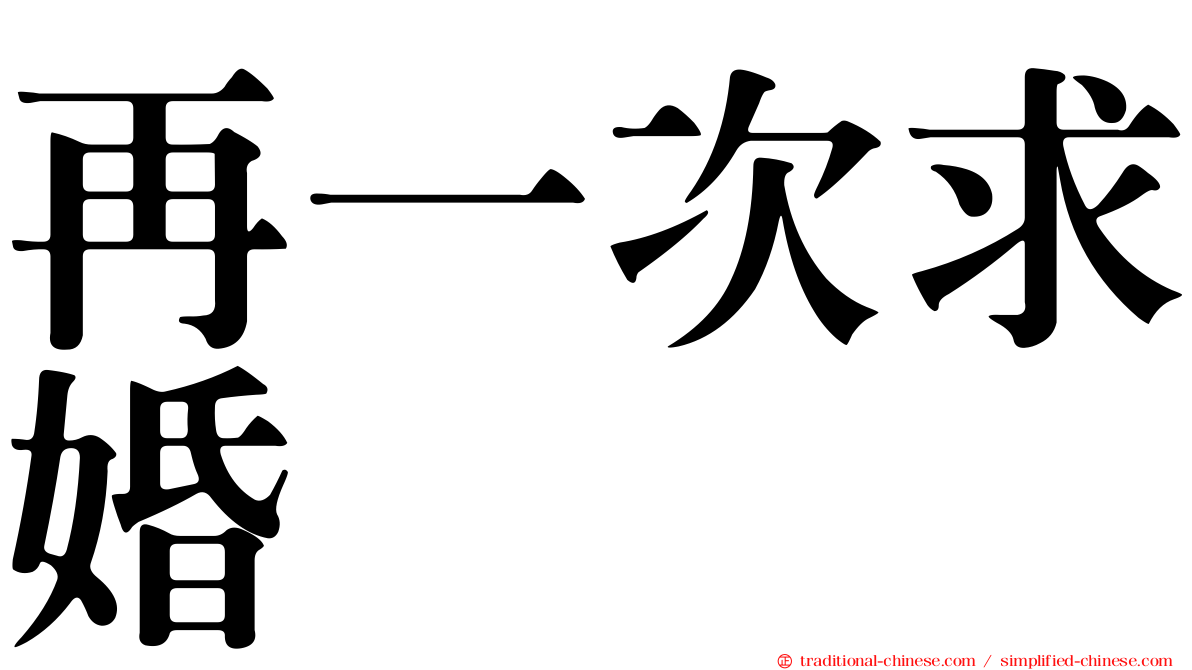 再一次求婚