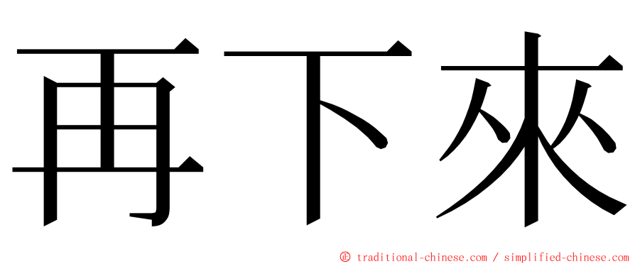 再下來 ming font