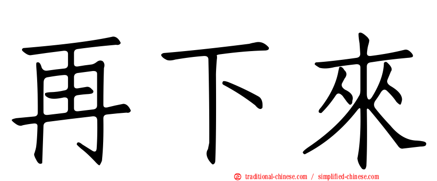再下來