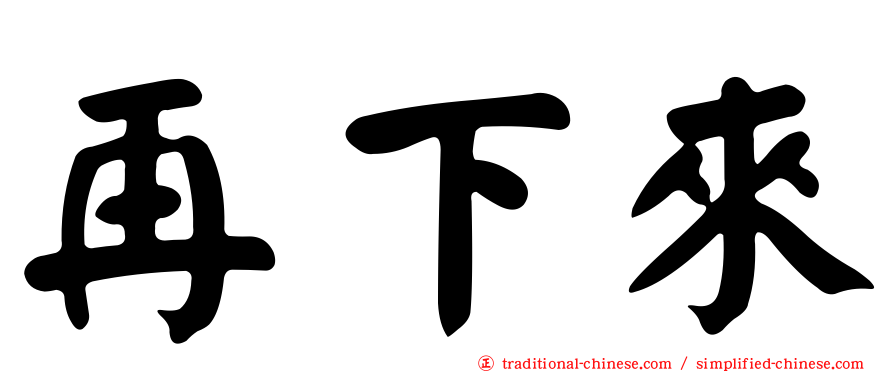 再下來