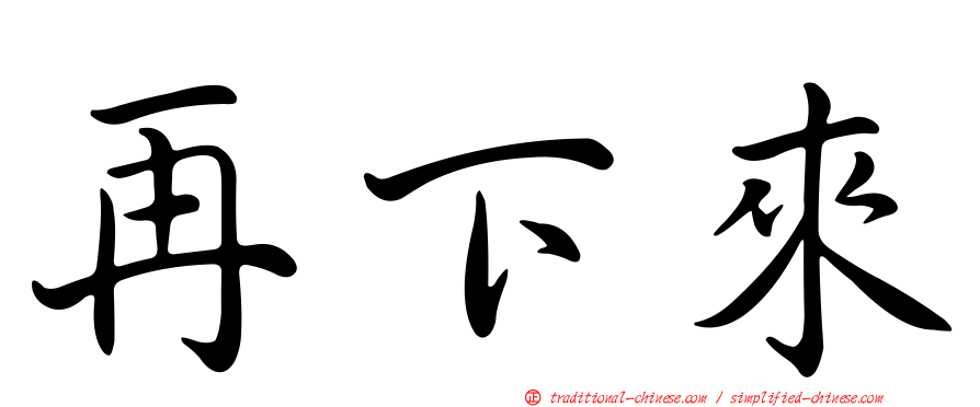 再下來