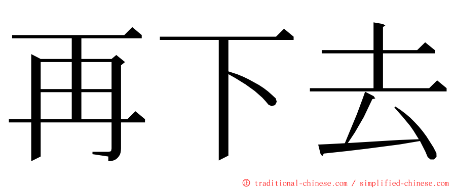 再下去 ming font