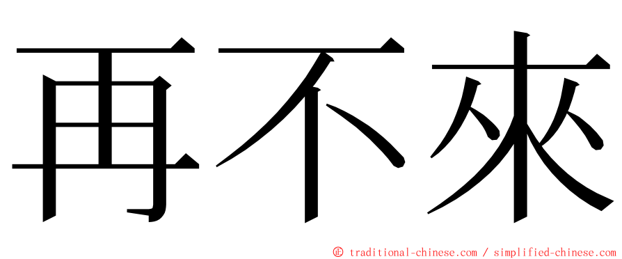 再不來 ming font