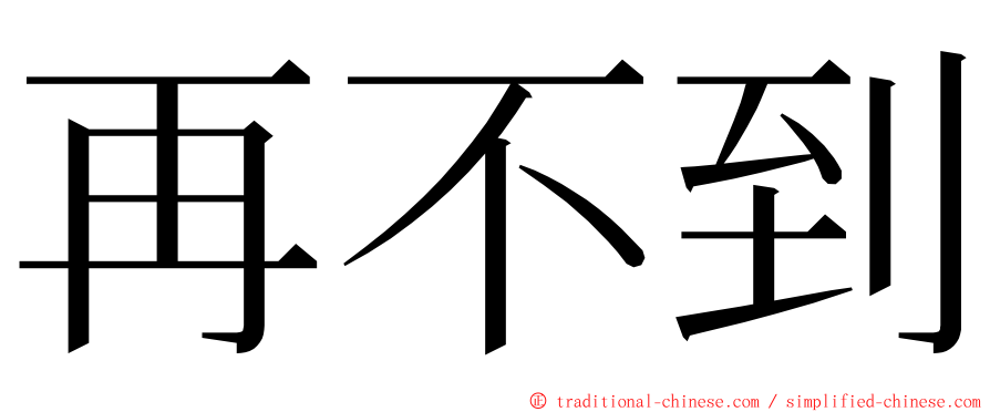 再不到 ming font