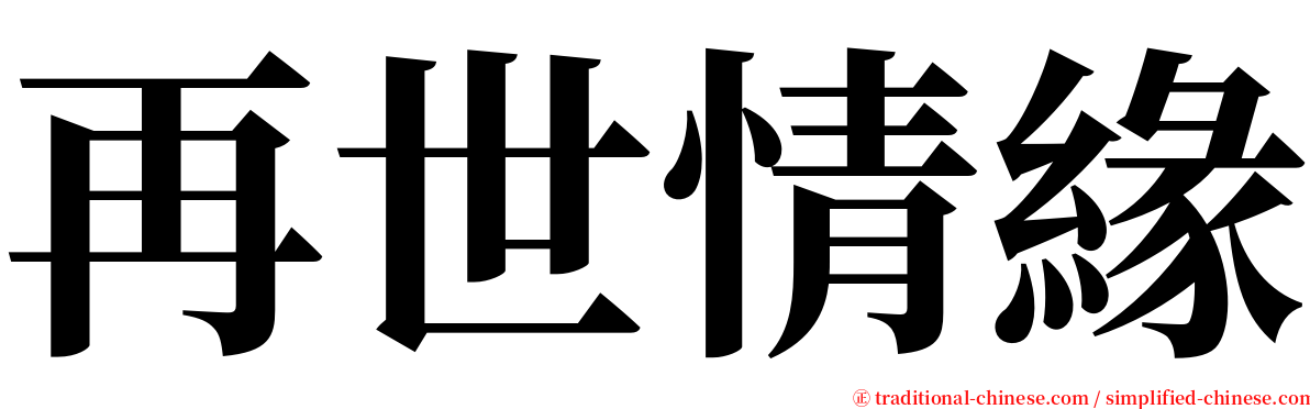 再世情緣 serif font