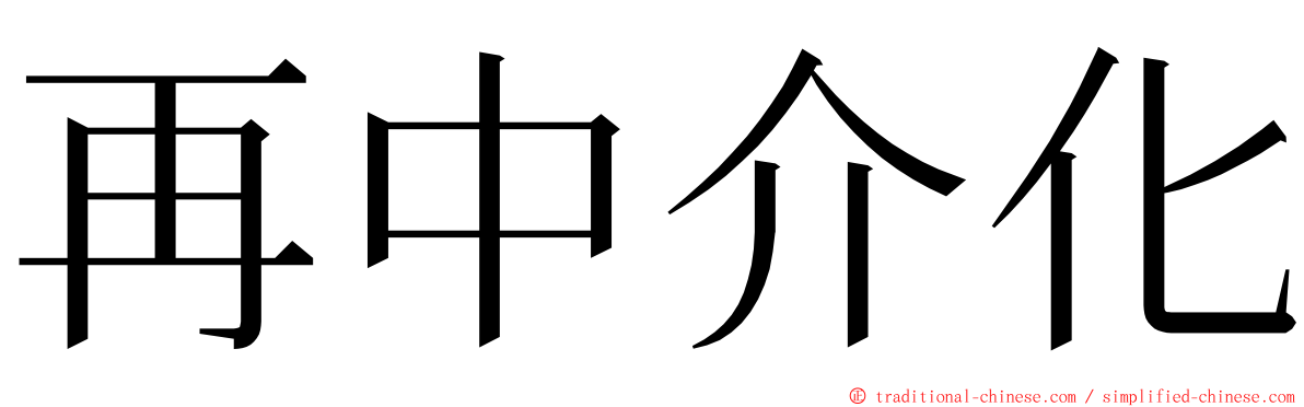 再中介化 ming font