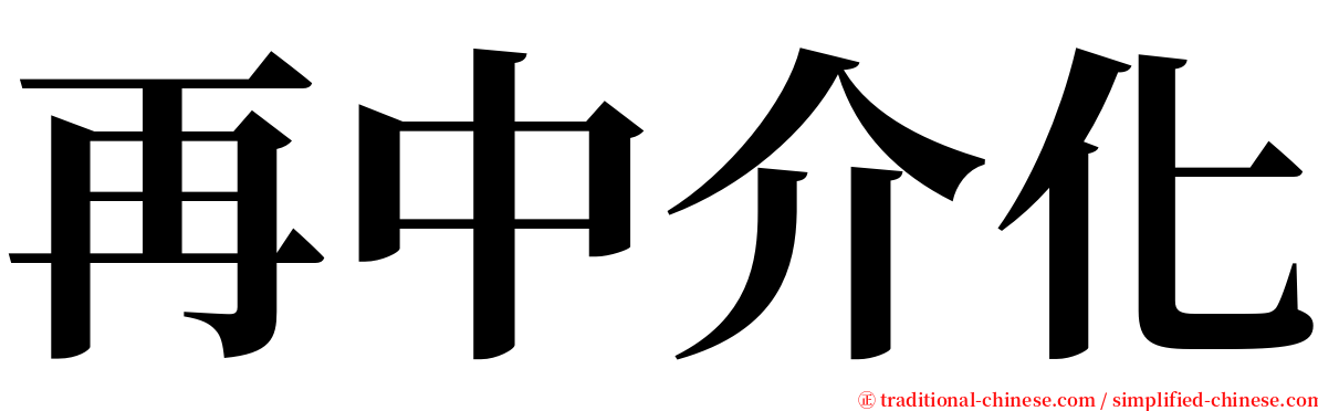 再中介化 serif font