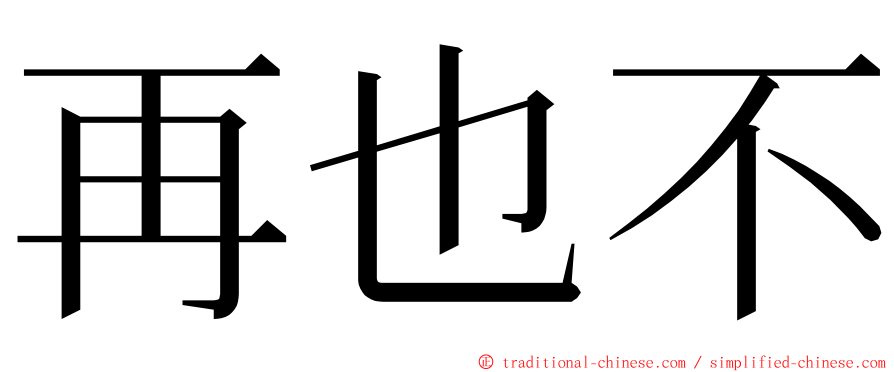 再也不 ming font