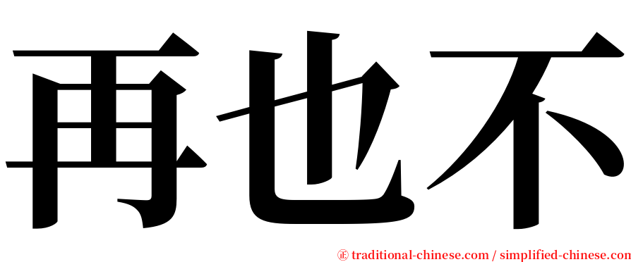 再也不 serif font