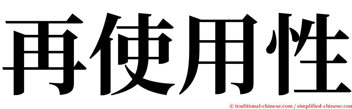 再使用性 serif font