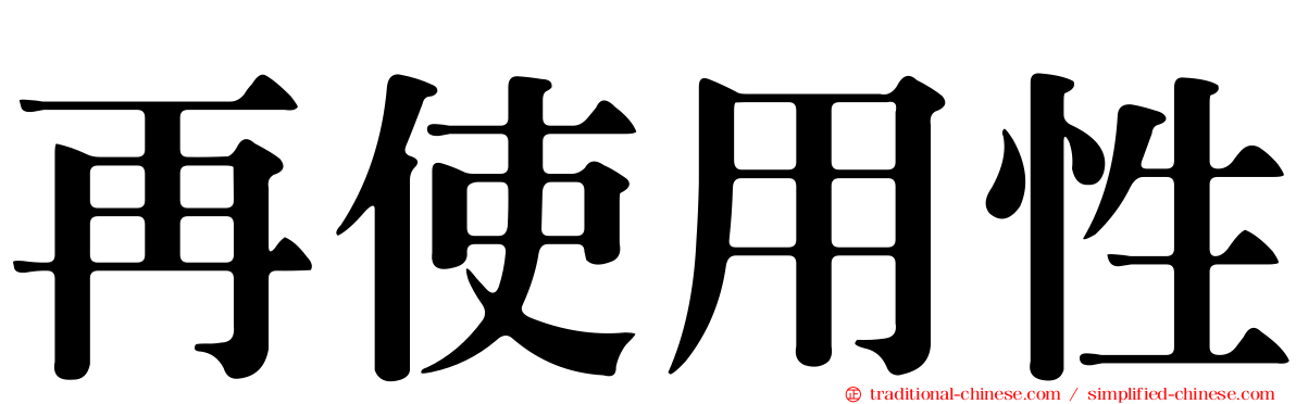 再使用性