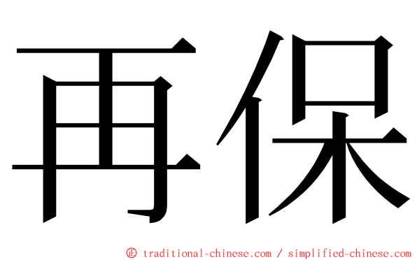 再保 ming font