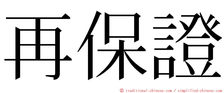 再保證 ming font