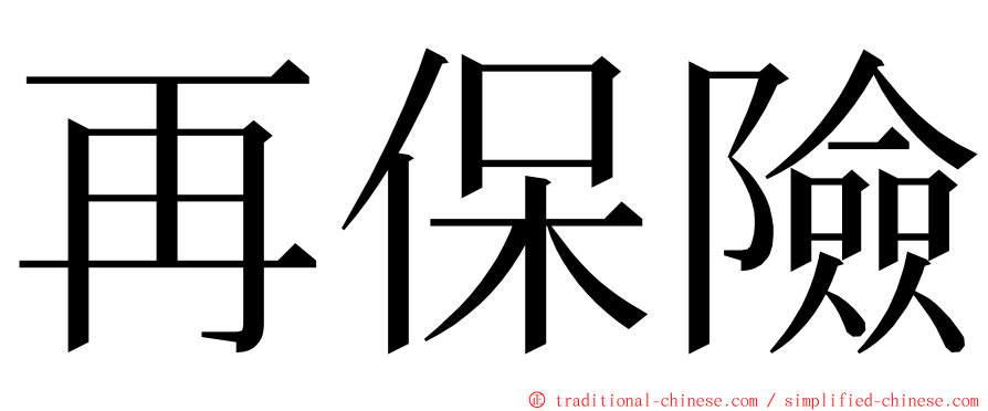 再保險 ming font