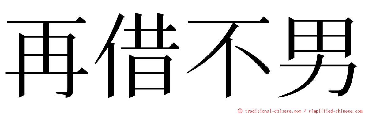 再借不男 ming font