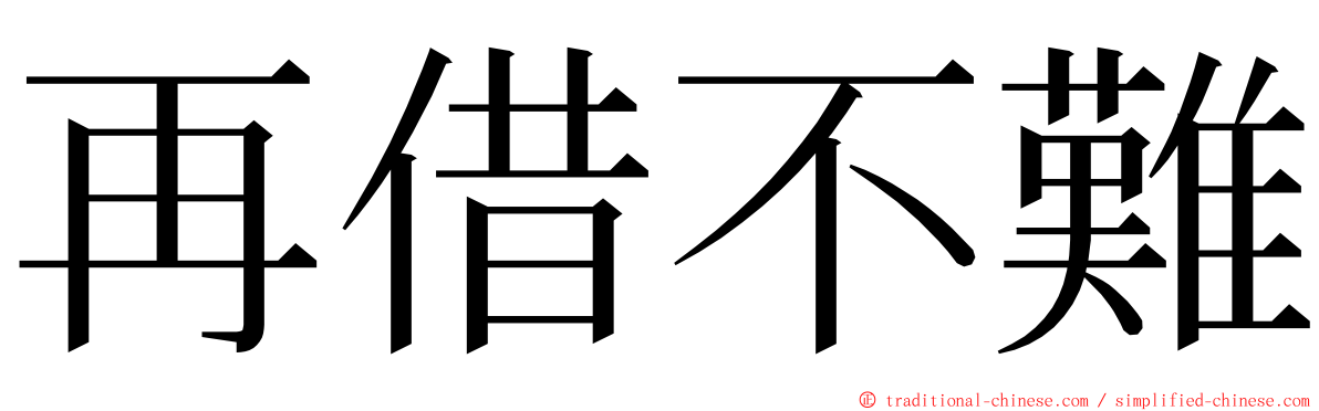 再借不難 ming font