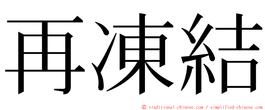 再凍結 ming font