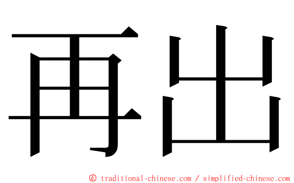 再出 ming font