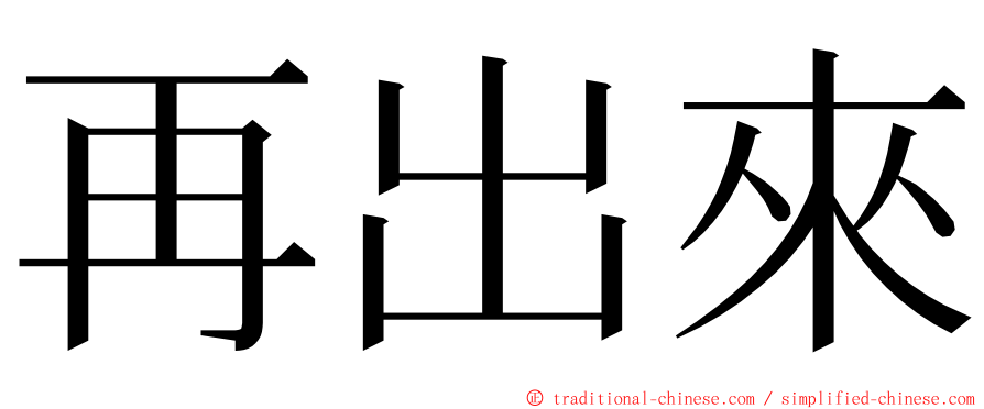 再出來 ming font
