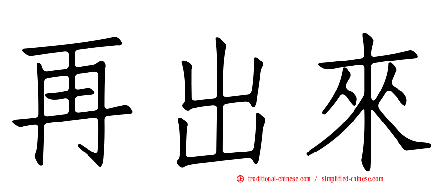 再出來