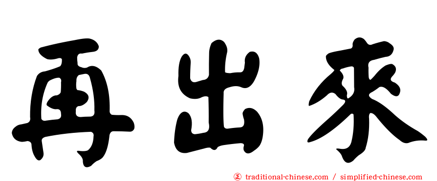再出來