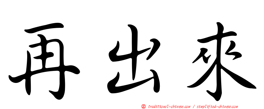 再出來