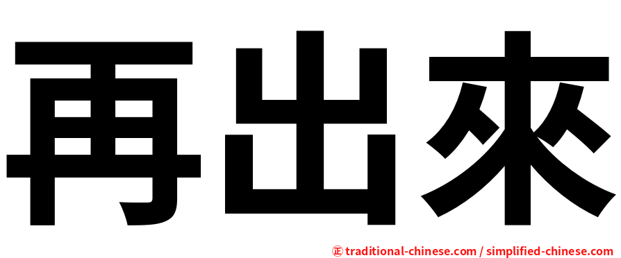 再出來